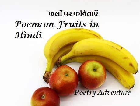 Poem on Fruits in Hindi, Hindi Poem on Fruits, Phaloon Par Kavita, फलों पर कविता