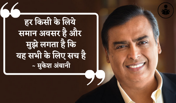 Mukesh Ambani Quotes In Hindi