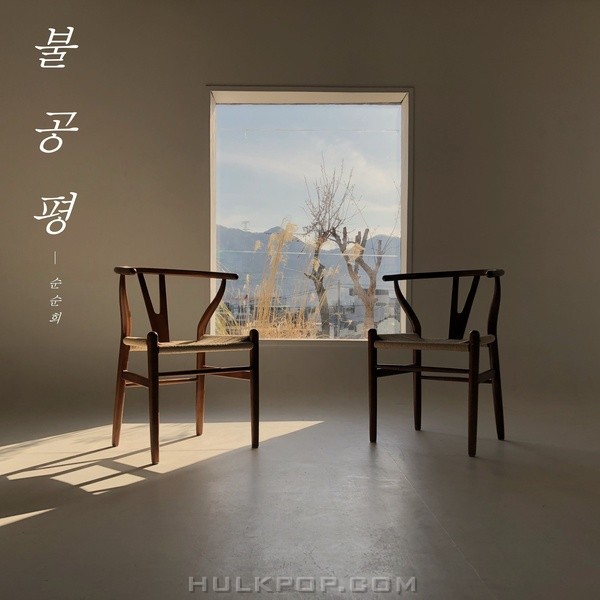 SoonSoonHee – Unfair – Single