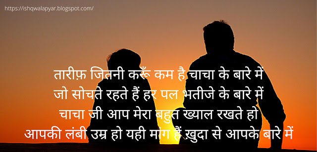 चाचा जी आप मेरा बहुत ख्याल रखते हो shayari photo चाचा जी आप मेरा बहुत ख्याल रखते हो shayari photo