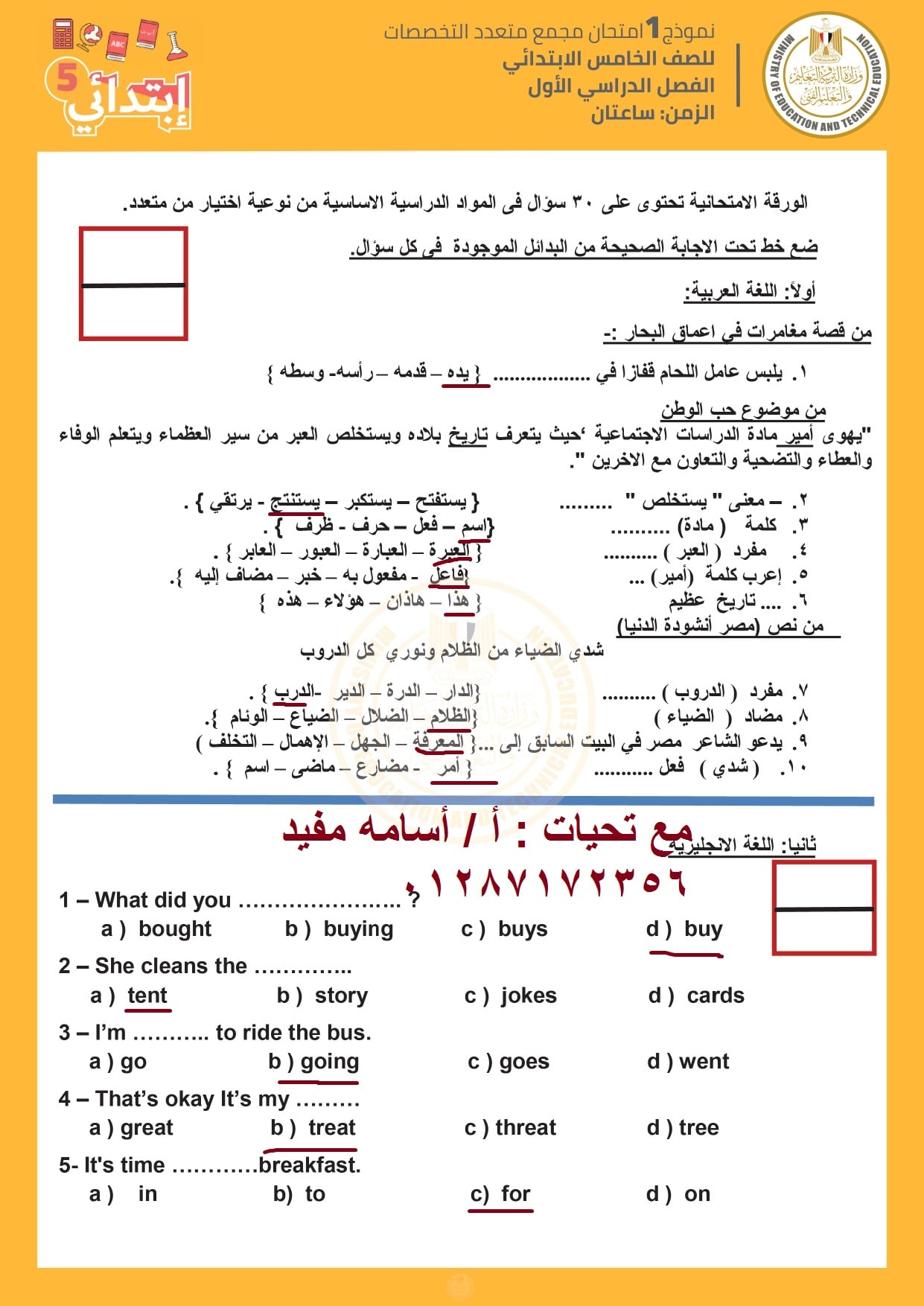 اجابات نماذج الوزارة للصف الخامس الابتدائي | الامتحان المجمع نصف العام  1