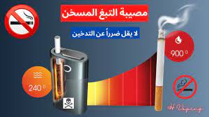 التبغ المسخن ولبان النيكوتين.. حيل شركات السجائر للحفاظ على مدخنيها