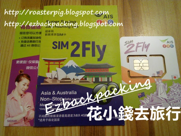 AIS sim2fly設定+使用心得(2020年1月更新)