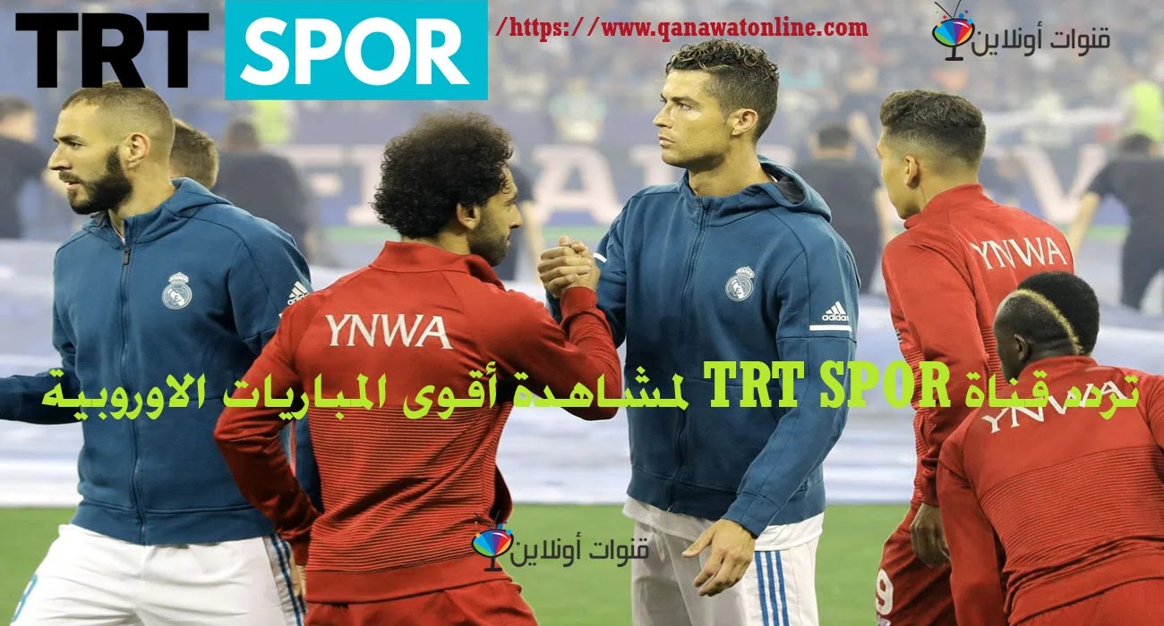 تردد قناة Trt Spor المفتوحة الناقلة لجميع الدوريات الاوروبية مجانا