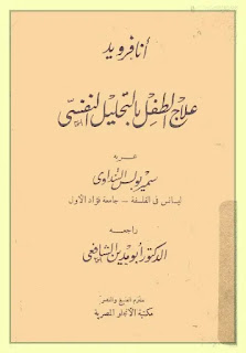 كتاب علاج الطفل بالتحليل النفسي