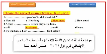 مراجعة ليلة امتحان اللغة الانجليزية للصف السادس الابتدائى ترم اول2021   مستر أحمد شتا