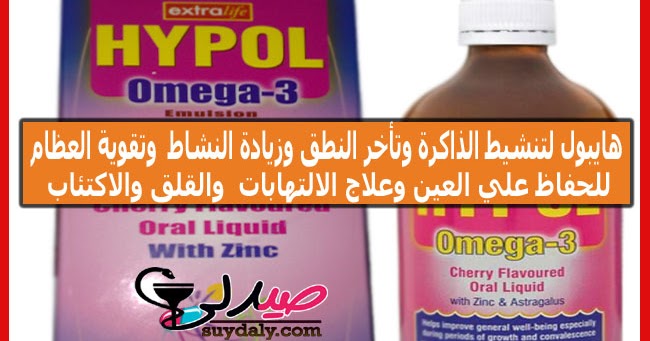 هايبول فيتامين زيت كبد الحوت شراب وكبسول hypol مضاد للأكسدة ومضاد للالتهاب لعلاج هشاشة العظام والحفاظ علي العين والزهايمر وتقوية الذاكرة والتركيز الاستعمالات فوائده وأضراره والجرعة والموانع و السعر والبدائل في 2020