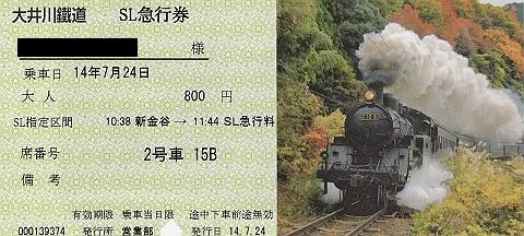 大井川鉄道　SL急行券