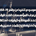 مرسوم تنفيذي رقم 19-158،يعرف المؤسسات الفندقية ويحدد شروط وكيفيات استغلالها وتصنيفها واعتماد مسيريها PDF مرسوم تنفيذي رقم 19-158،يعرف المؤسسات الفندقية ويحدد شروط وكيفيات استغلالها وتصنيفها واعتماد مسيريها PDF