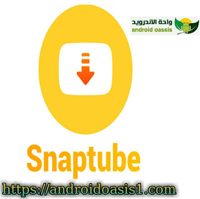 تحميل تطبيق سناب تيوب Snaptube انسخه الاصليه الصفراء مجانا اخر اصدار للاندرويد.