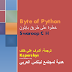 تحميل كتاب Byte of Python خطوة على طريق بايثون PDF