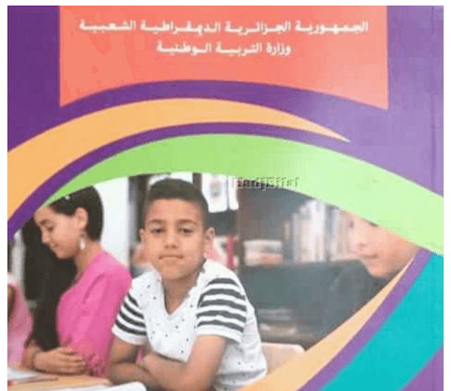 كتاب اللغة العربية الجديد السنة الرابعة إبتدائي الجيل الثاني كتاب اللغة العربية الجديد السنة الرابعة إبتدائي الجيل الثاني