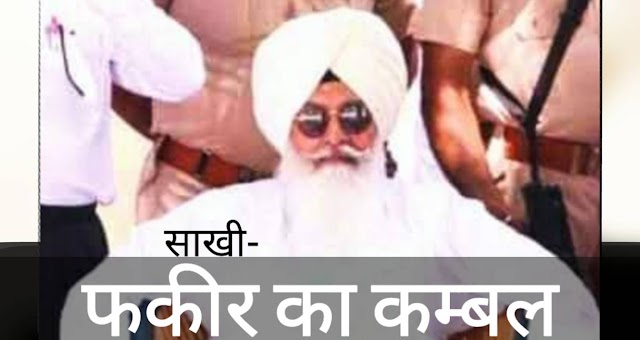  फकीर का कंबल। Fakeer Ka Kambal। Radha Soami Babaji Ki Saakhi Dera Beas