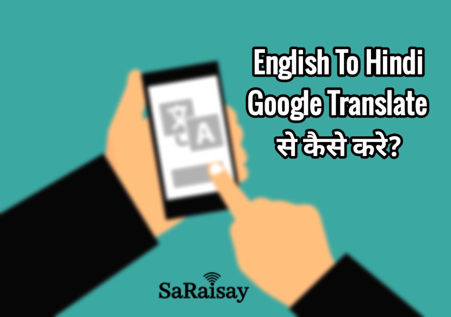 गूगल ट्रांसलट - गूगल ट्रांसलेट के बारे में।English to Hindi Translate