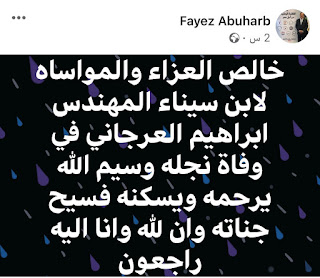 وسيم ابراهيم العرجاني في ذمة الله وسيم ابراهيم العرجاني في ذمة الله