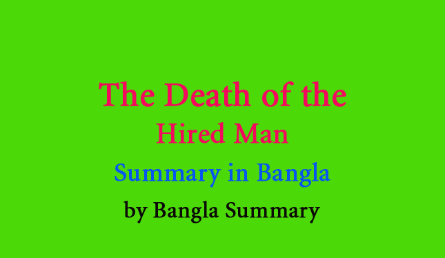 The Death Of The Hired Man Summary In Bangla Bangla Summary The Death Of The Hired Man Summary In Bangla Bangla Summary