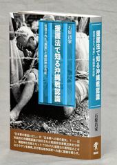 【書評】石原昌家著『援護法で知る沖縄戦認識』（凱風社、２０１６年）