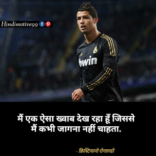 क्रिस्टियानो रोनाल्डो के प्रसिद्ध अनमोल विचार | cristiano ronaldo quotes in hindi