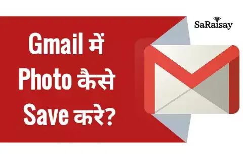 Gmail me photo save करने का तरीका