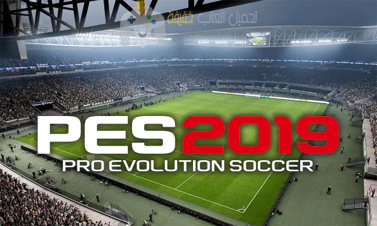 تحميل لعبة بيس 2019 PES للكمبيوتر من ميديا فاير مع التعليق العربي