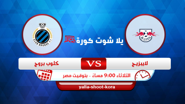 نتيجة مباراة لايبزيج وكلوب بروج yalla shoot اليوم 28-9-2021 في دوري ابطال اوروبا نتيجة مباراة لايبزيج وكلوب بروج yalla shoot اليوم 28-9-2021 في دوري ابطال اوروبا