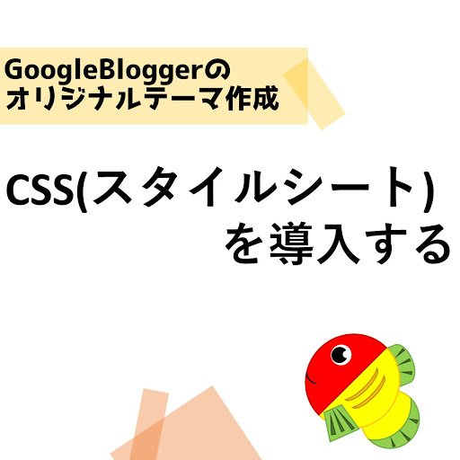 モノクロパレット ブログ Bloggerのテーマを自作する Cssを導入する