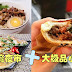 盘点台湾夜市十大极品小吃,哪个是你的最爱?