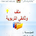 أكثر من 20 وثيقة تربوية يحتاجها أستاذ العربية ابتدائي أكثر من 20 وثيقة تربوية يحتاجها أستاذ العربية ابتدائي