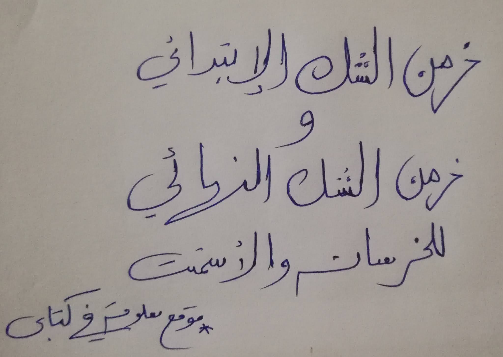 زمن الشك الابتدائي والنهائي للخرسانة