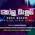 Kola Balum Song Lyrics - කෝල බැලුම් ගීතයේ පද පෙළ