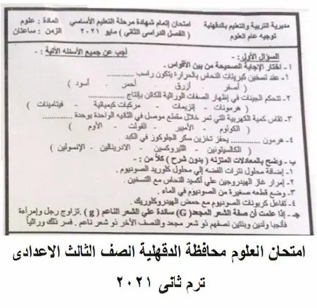 امتحان العلوم محافظة الدقهلية الصف الثالث الاعدادى ترم ثانى 2021