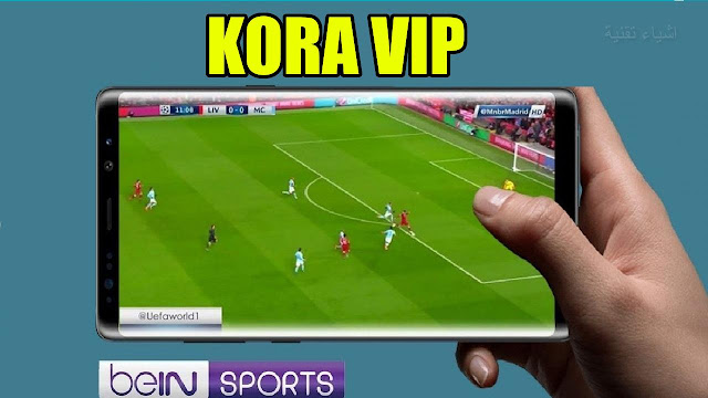 تحميل تطبيق كورة في اي بيKora VIP لمشاهدة المباريات بدون تقطيع مجانا
