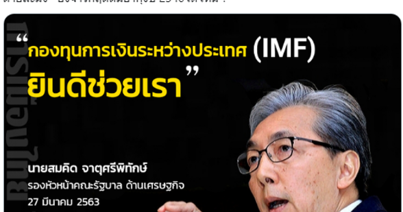 Thai E-News : "ตายละมึง" สมคิดแบะท่า 'กู้ไอเอ็มเอฟ' อีก งบกลางกำลังจะเกลี้ยง