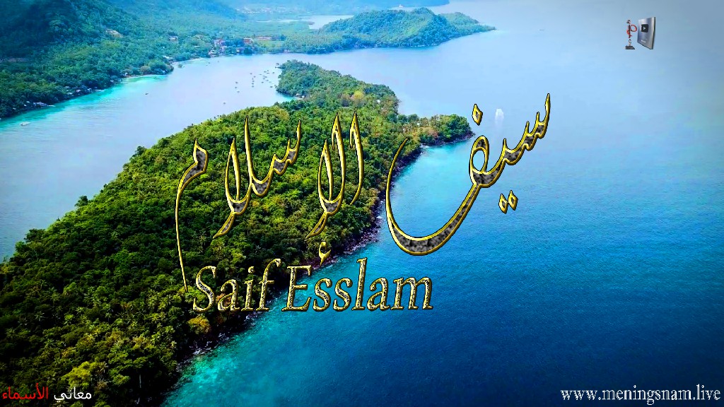 معنى اسم, سيف, الاسلام, وصفات, حامل, هذا الاسم, Saif Esslam,