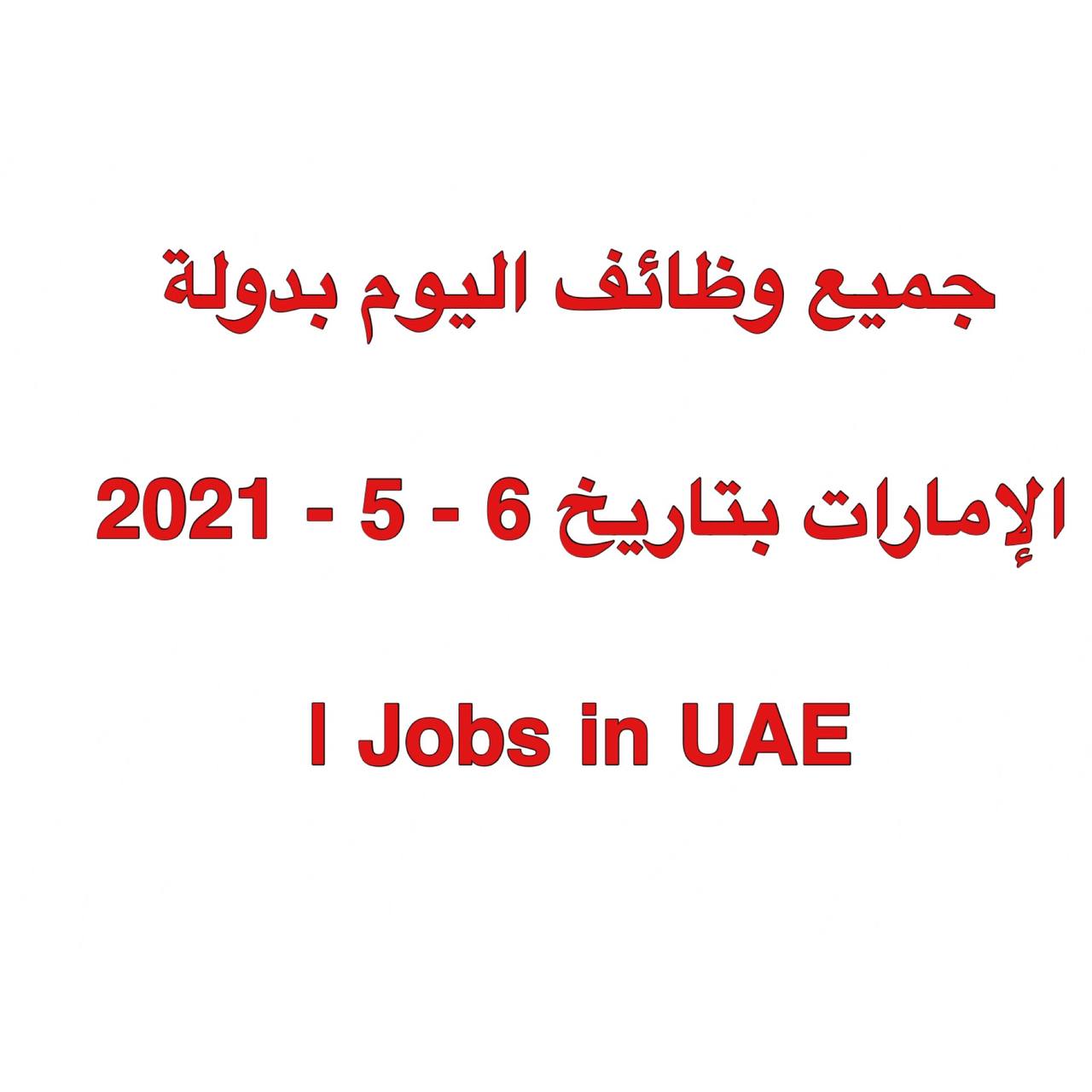وظائف اليوم للمواطنين والمقيمين بالأمارات بتاريخ اليوم  6- 05 - 2021 | Jobs in UAE    tuazaf, وظائف ابوظبي 2021, وظائف أبوظبي للمواطنين 2021, وظائف بشهادة الثانوية في الإمارات, منصة توظيف الامارات,وظائف في ابوظبي 2021,وظائف أبوظبي 2021, وظائف بشهادة الثانوية في الامارات 2020,وظائف بشهادة الثانوية في الإمارات 2020, وظائف في الامارات,توظف,توظيف الامارات,وظائف للمواطنين 2021,وظائف الامارات 2021,وظائف,توضف,منصة الوظائف, وظائف الامارات, وظائف في الامارات 2021,توظيف ابوظبي 2021, وظائف ابوظبي,منصة التوظيف, وظائف دبي اليوم,منصة توظيف, وظائف في أبوظبي 2021, منصه توظيف, وظائف في ابو ظبي 2021, وظائف شاغرة في ابوظبي 2021, وظائف 2021, وظائف في الإمارات 2021,وظائف خالية فى الامارات بتاريخ اليوم, وظائف في أبوظبي, توظيف في الامارات 2021,توظيف, توظيف 2021, وظائف أبوظبي للمواطنين, وظائف في أبوظبي للمواطنين, الامارات,وظائف في ابوظبي,وظائف أبوظبي,وظائف خالية,منصة وظائف,منصة التوضيف,منصةالتوظيف,منصه التوظيف,بريد الامارات وظائف,وظائف تسهيل 2021,وظائف في الشارقة 2021,وظائف الشارقة 2021,وظائف في ابوظبي للمواطنين,وظائف في الامارات للمواطنين,وظائف جامعات الامارات,وظائف الامارات الحكومية,وظائف للمواطنين ابوظبي,شواغر في دبي,وظائف شاغرة,
