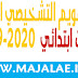 تحميل روائز التقويم التشخيصي المستوى الثالث ابتدائي 2019-2020 تحميل روائز التقويم التشخيصي المستوى الثالث ابتدائي 2019-2020