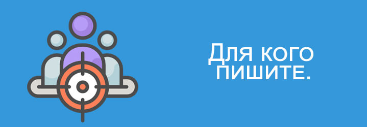 dlya-kogo-pishite-blog