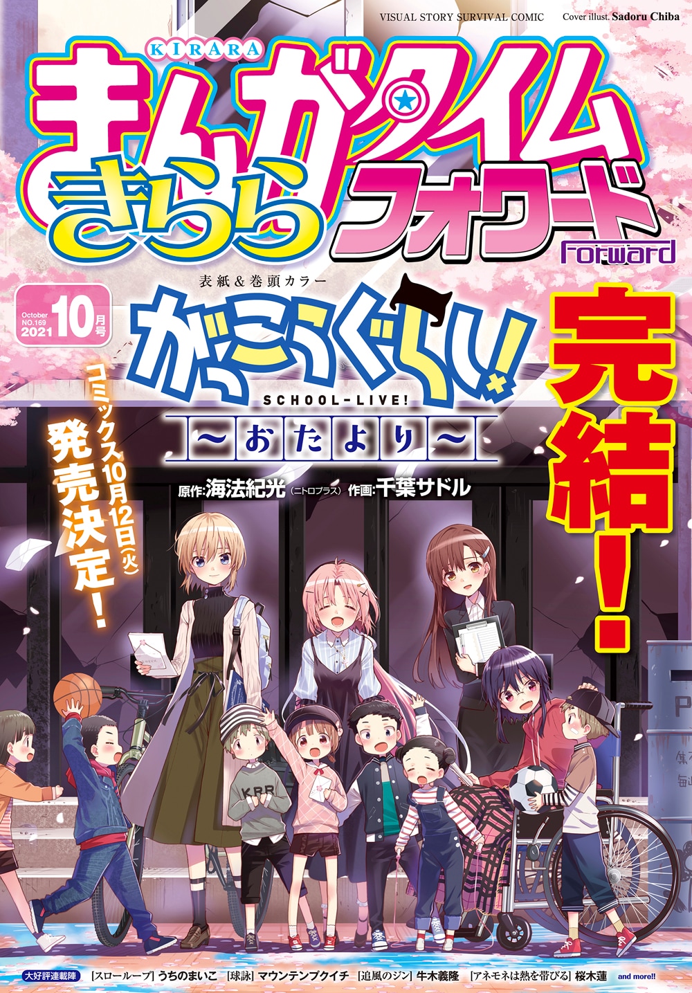 "School-Live!" Completed "Otayori" depicting the final episode, the book will be released in October