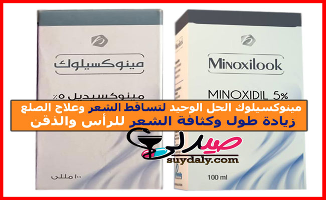 مينوكسيلوك minoxilook لعلاج تساقط الشعر والصلع 2% و 5% الجرعة وطريقة الاستخدام والبدائل والسعر في 2022 