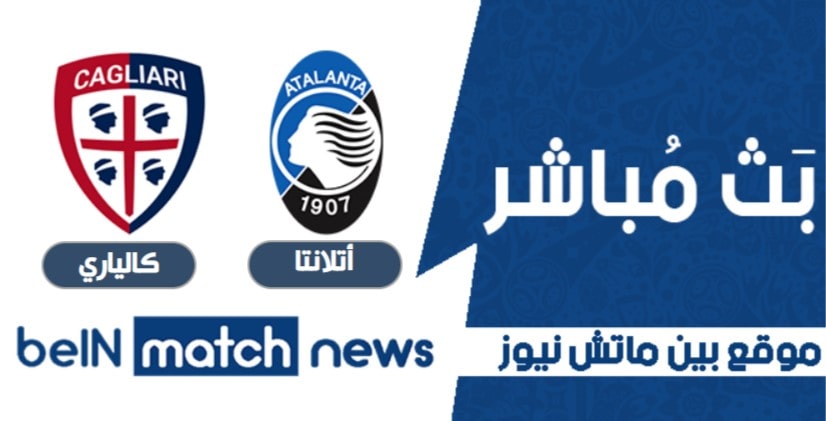 موعد مباراة أتلانتا وكالياري اليوم 14-01-2021 في كأس إيطاليا موعد مباراة أتلانتا وكالياري اليوم 14-01-2021 في كأس إيطاليا