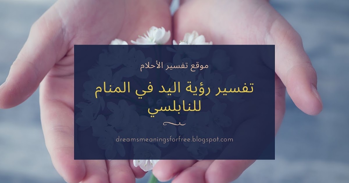 تفسير رؤية اليد في المنام للنابلسي