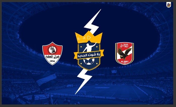 مشاهدة مباراة الاهلي وغزل المحلة مشاهدة مباراة الاهلي وغزل المحلة