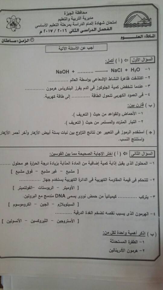 امتحانات جميع المحافظات فى العلوم للشهادة الاعدادية لمحافظات مصرالترم التانى 2017 1