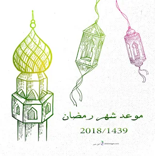 موعد أول ايام شهر رمضان 2018-1439