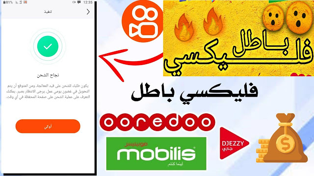 فليكسي موبيليس ، أوريدو و جيزي مجانا للجزائريين من خلال هذا التطبيق ð¤