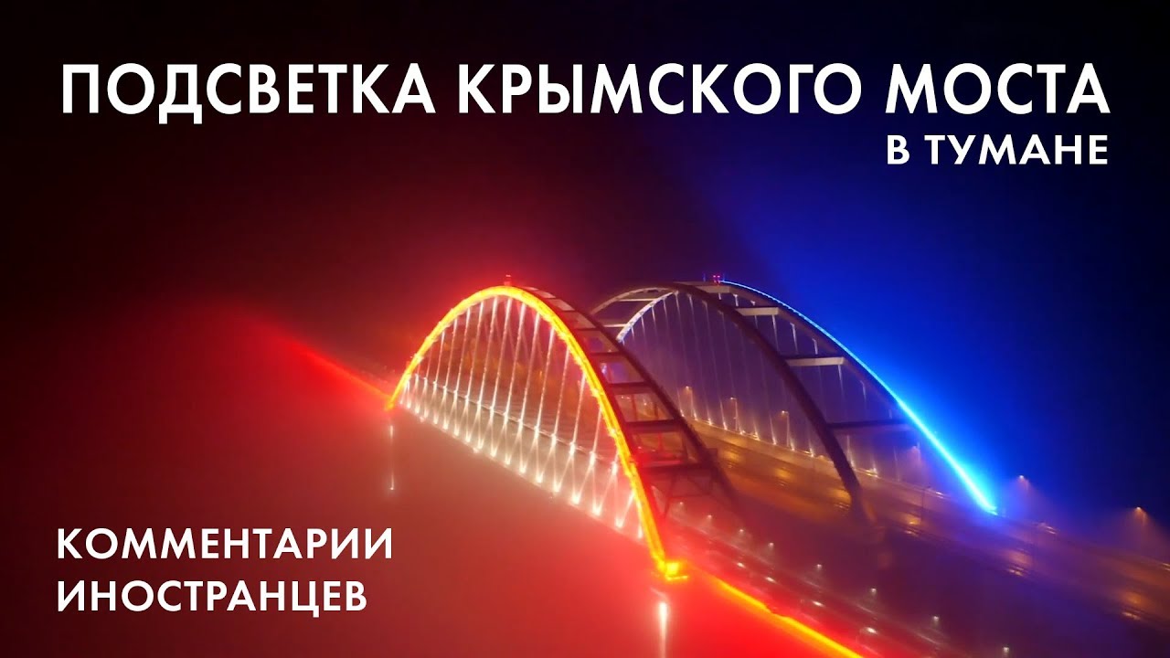 Подсветка Крымского моста