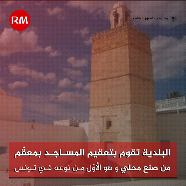 بلدية قصور الساف تقوم بتعقيم المساجد بمعقّم من صنع محلي وهو الأوّل من نوعه في تونس بلدية قصور الساف تقوم بتعقيم المساجد بمعقّم من صنع محلي وهو الأوّل من نوعه في تونس