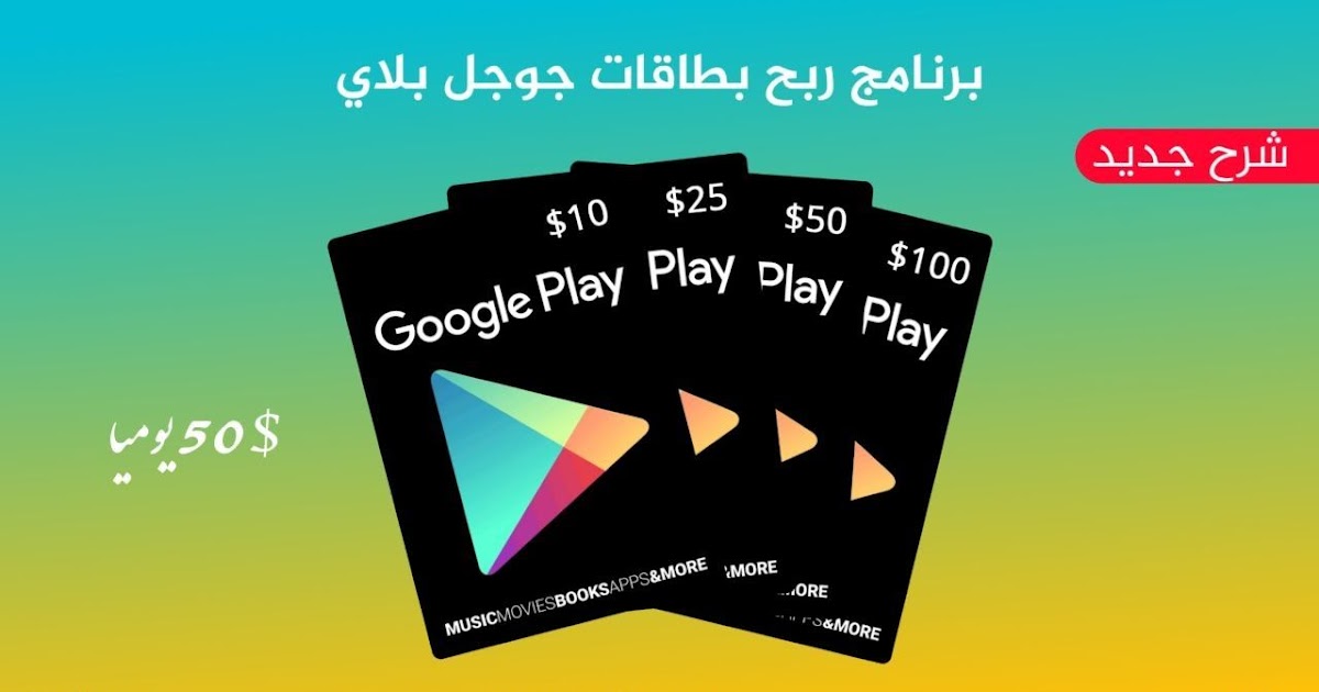 ربح بطاقات جوجل بلاي أقوى موقع ربح بطاقات Google Play لشحن الألعاب 2020