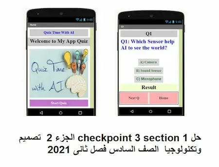 حل checkpoint 3 section 1 الجزء 2  تصميم وتكنولوجيا  الصف السادس فصل ثانى 2021