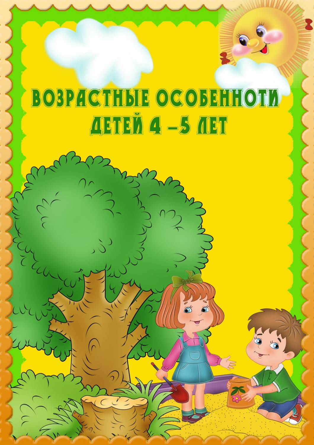 возрастные особенности дошкольников 4-5 лет. возрастные и психологические особенности детей 4-5 лет по фгос. консультация возрастные особенности детей 4-5 лет. папка для родителей возрастные особенности детей 4-5 лет. характеристика возрастных особенностей детей.